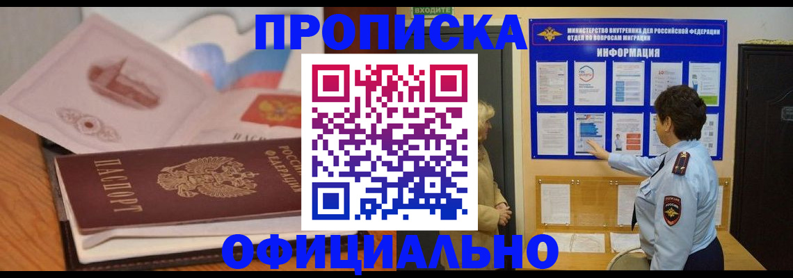 прописка иностранных граждан в Томской области